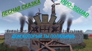 ДОМ: ЛЕСНАЯ СКАЗКА|КАСТОМНЫЙ ДОМ|ГАЙД|РАСТ/RUST