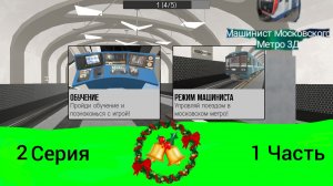 2 Серия Машинист Московского метро 3D