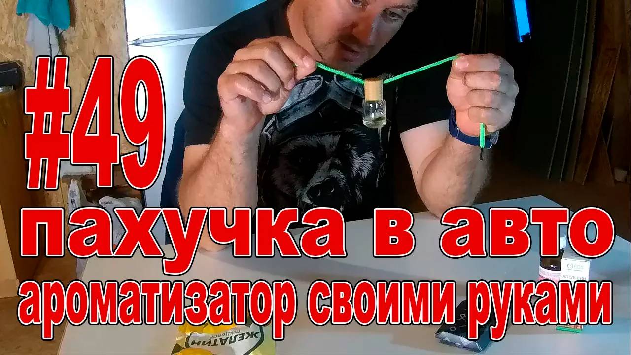 #49 Ароматизатор в машину или пахучка своими руками смотреть онлайн