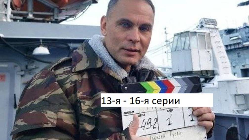 Сериал «Морские дьяволы. Вектор атаки». 13-я - 16-я серии. Анонс. смотреть онлайн
