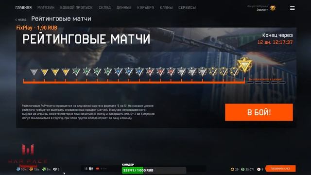 Warface|Bravo|Играем РМ,Мяско| смотреть онлайн