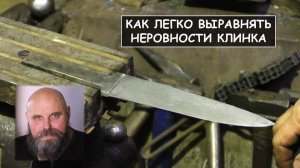 Как легко выравнять неровности клинка