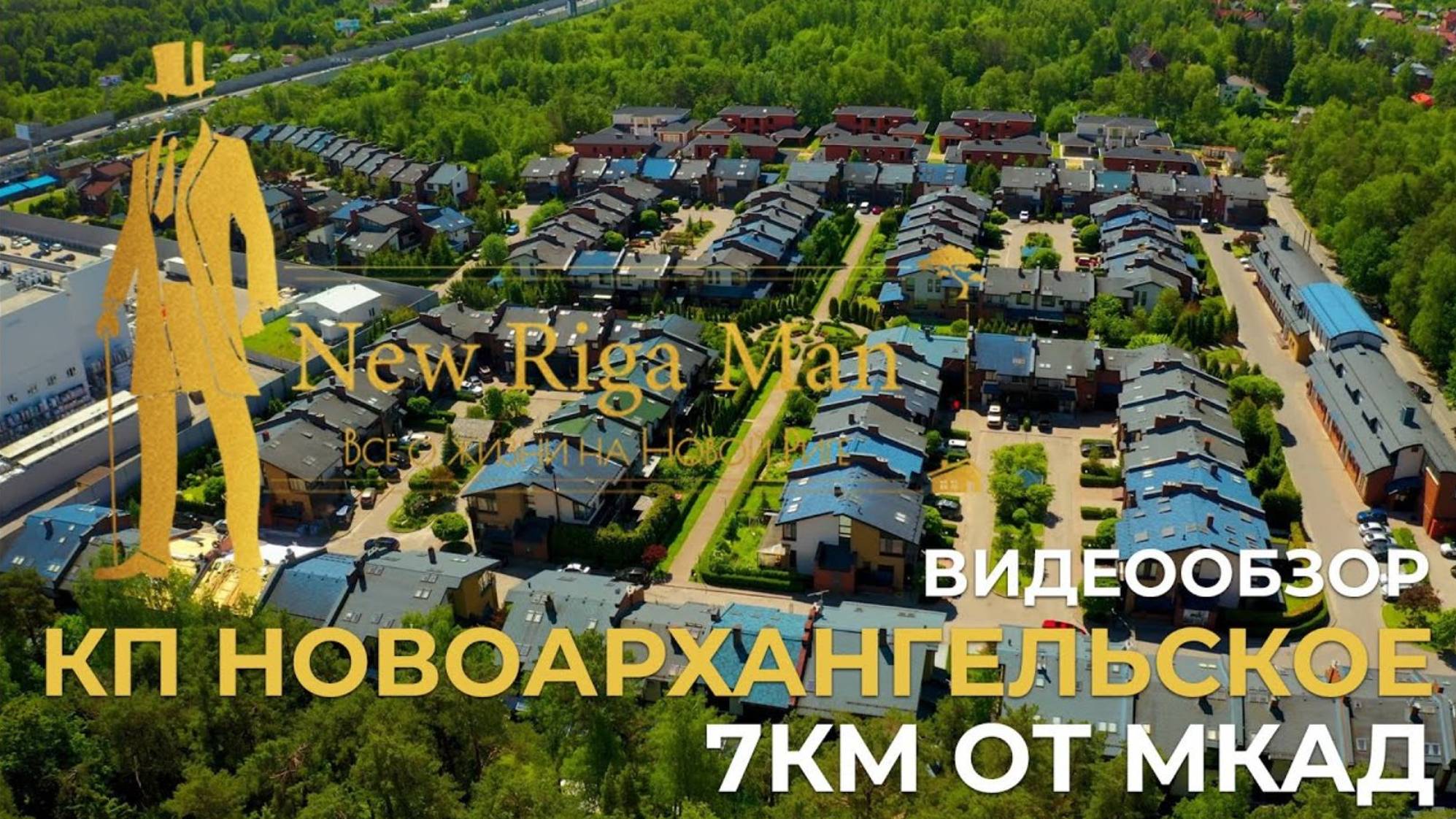Видеообзор: коттеджный поселок Новоархангельское на НОВОЙ РИГЕ смотреть онлайн