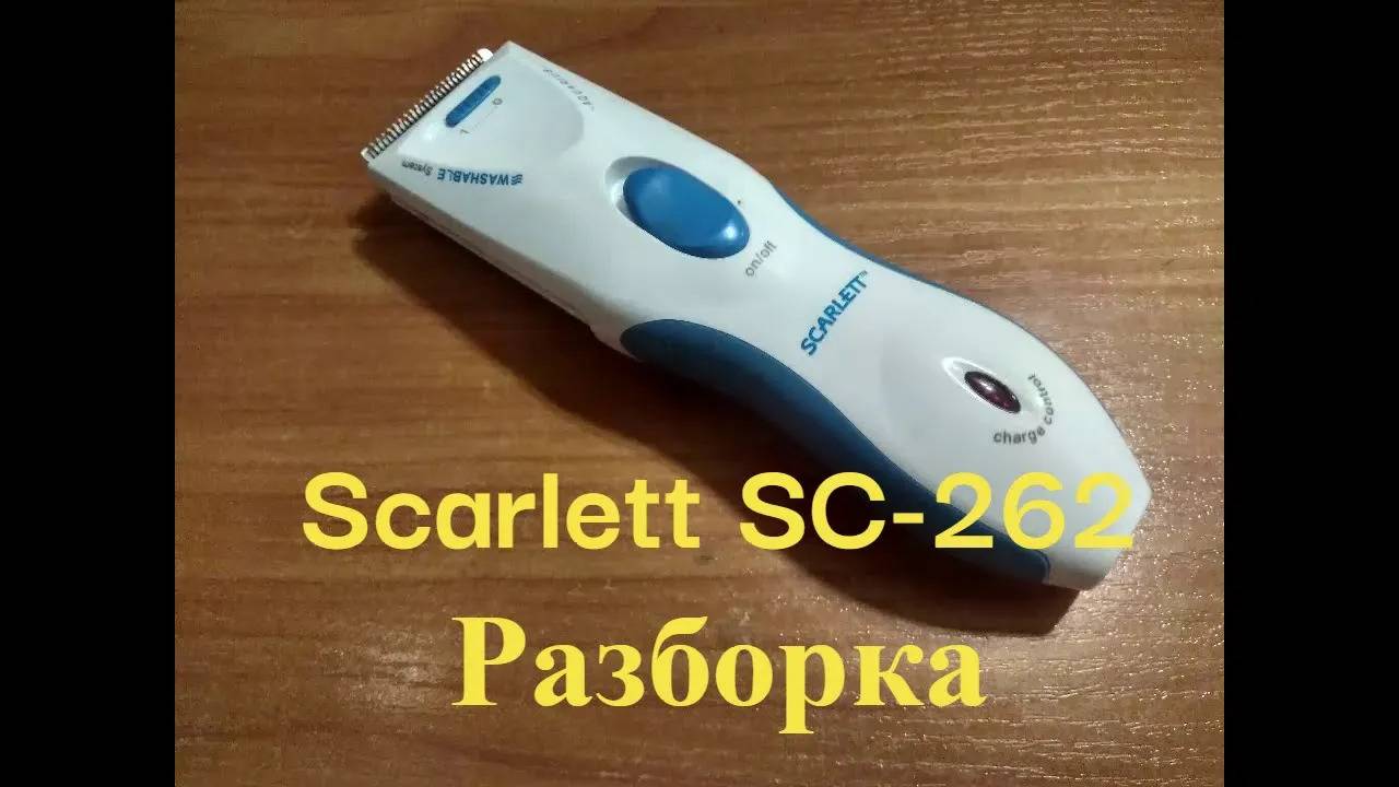 Scarlett SC-262 - машинка для стрижки. Разборка и ремонт смотреть онлайн