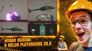 ОБЗОР НА НОВОЕ ОБНОВЛЕНИЕ В MELON PLAYGROUND 26.8.