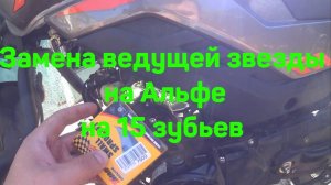 Замена ведущей звезды на  мопед  PROMAX ALPHA PRIDE 130
