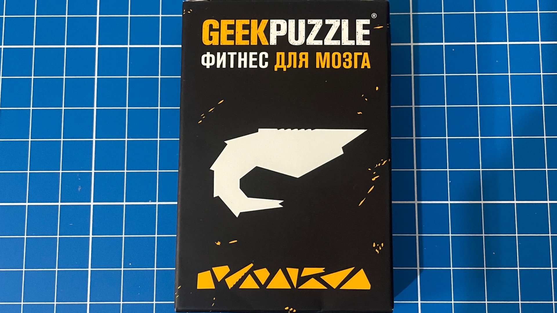 Geek puzzle Фитнес для мозга Креветка Сложи Креветку из 11 деталей смотреть онлайн