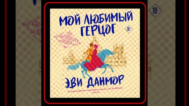 Аудиокнига: Эви Данмор - Мой любимый герцог