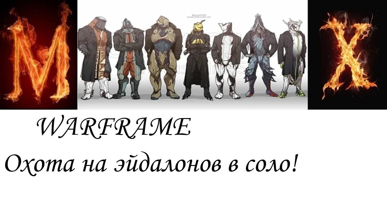 WARFRAME Вариант охоты на эйдалонов! смотреть онлайн