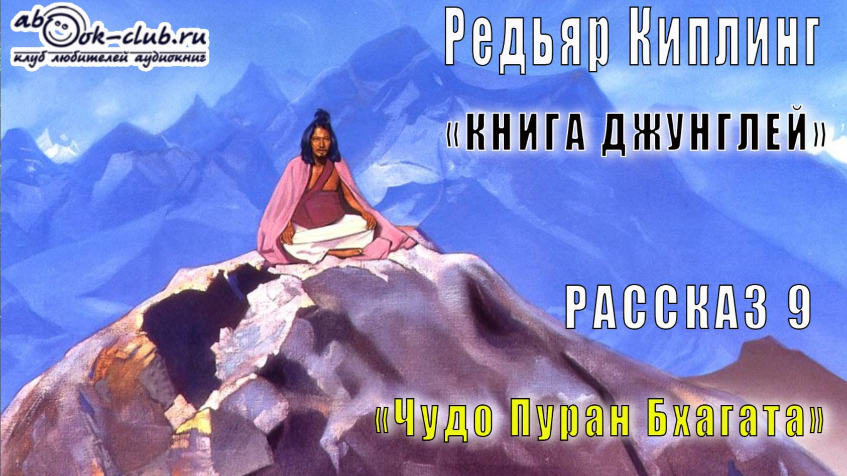 02.09 Редьярд Киплинг аудиоцикл "Книга джунглей" (книга 2 рассказ 9) - "Чудо Пхуран Пхагата"