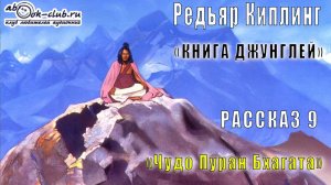 02.09 Редьярд Киплинг аудиоцикл «Книга джунглей» (книга 2 рассказ 9) - «Чудо Пхуран Пхагата»