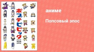 Попсовый эпос 1 сезон 10 серия (аниме-сериал, 2018)