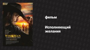 Исполняющий желания (фильм, 2019)
