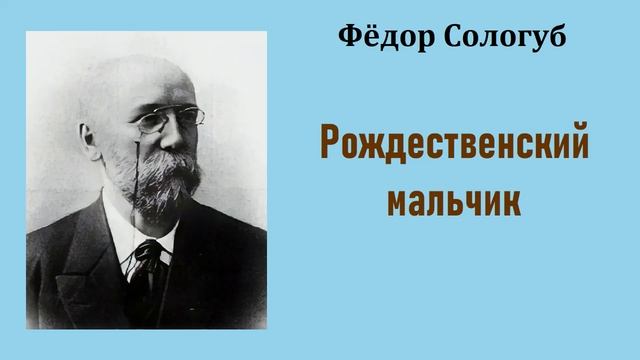 Фёдор Сологуб. Рождественский мальчик. Аудиокнига. смотреть онлайн