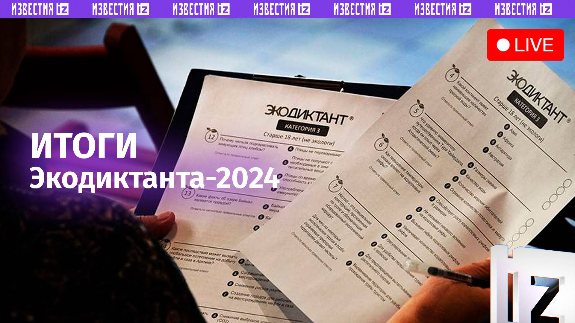 Итоги VI Международного экологического диктанта / Пресс-конференция «Известий»