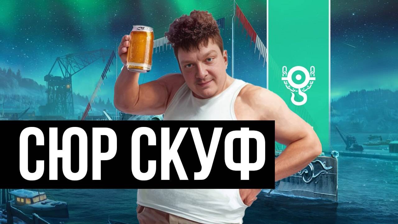 Сюркуф: "чудо" французского дизайна! ✅ Мир кораблей смотреть онлайн