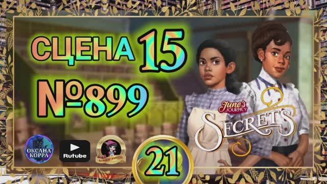 СЕКРЕТЫ 21.Сцена 15(899) June's journey.