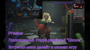 прохождение Poppy playtime 3 "Школа" Встретил мисс дэлайт и сломал игру