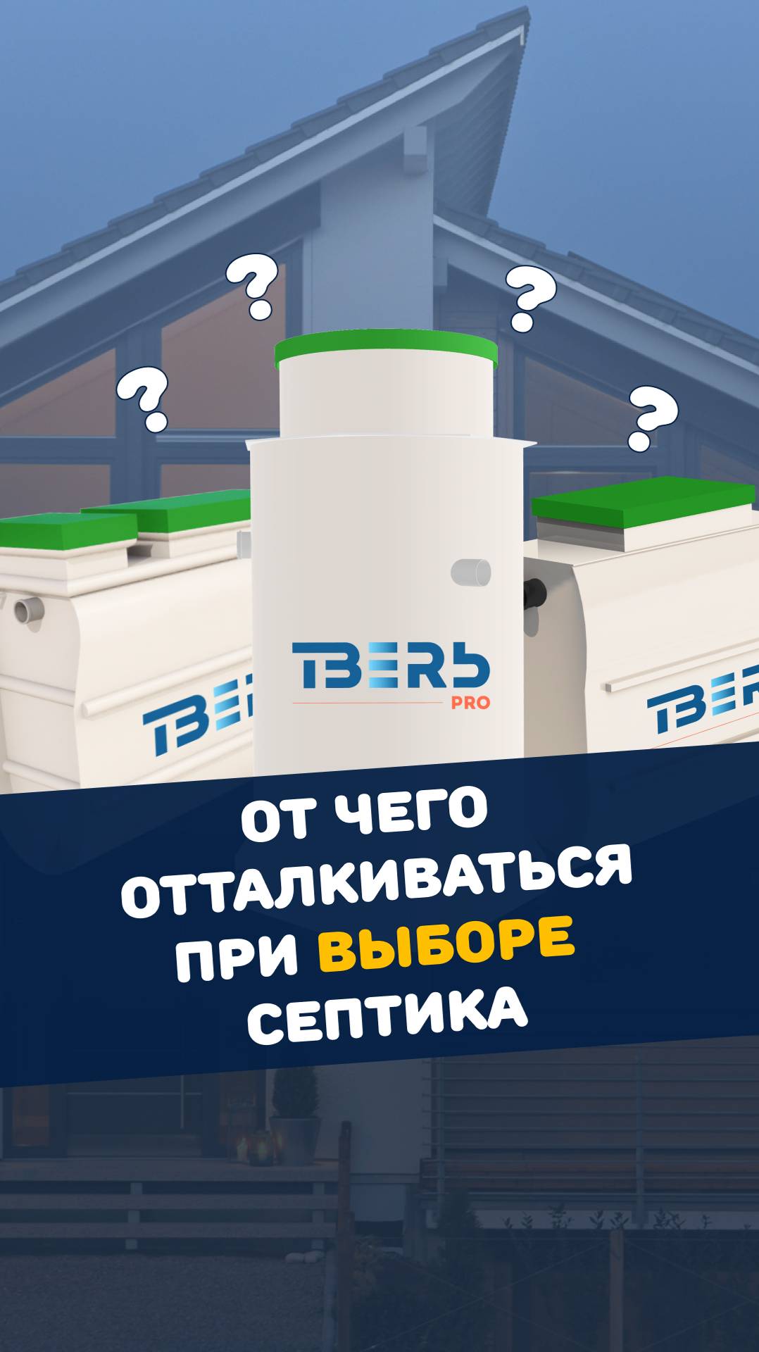 Выбор септика для вашего дома: что важно знать? #канализация #дача #строительство #септик #стоки смотреть онлайн