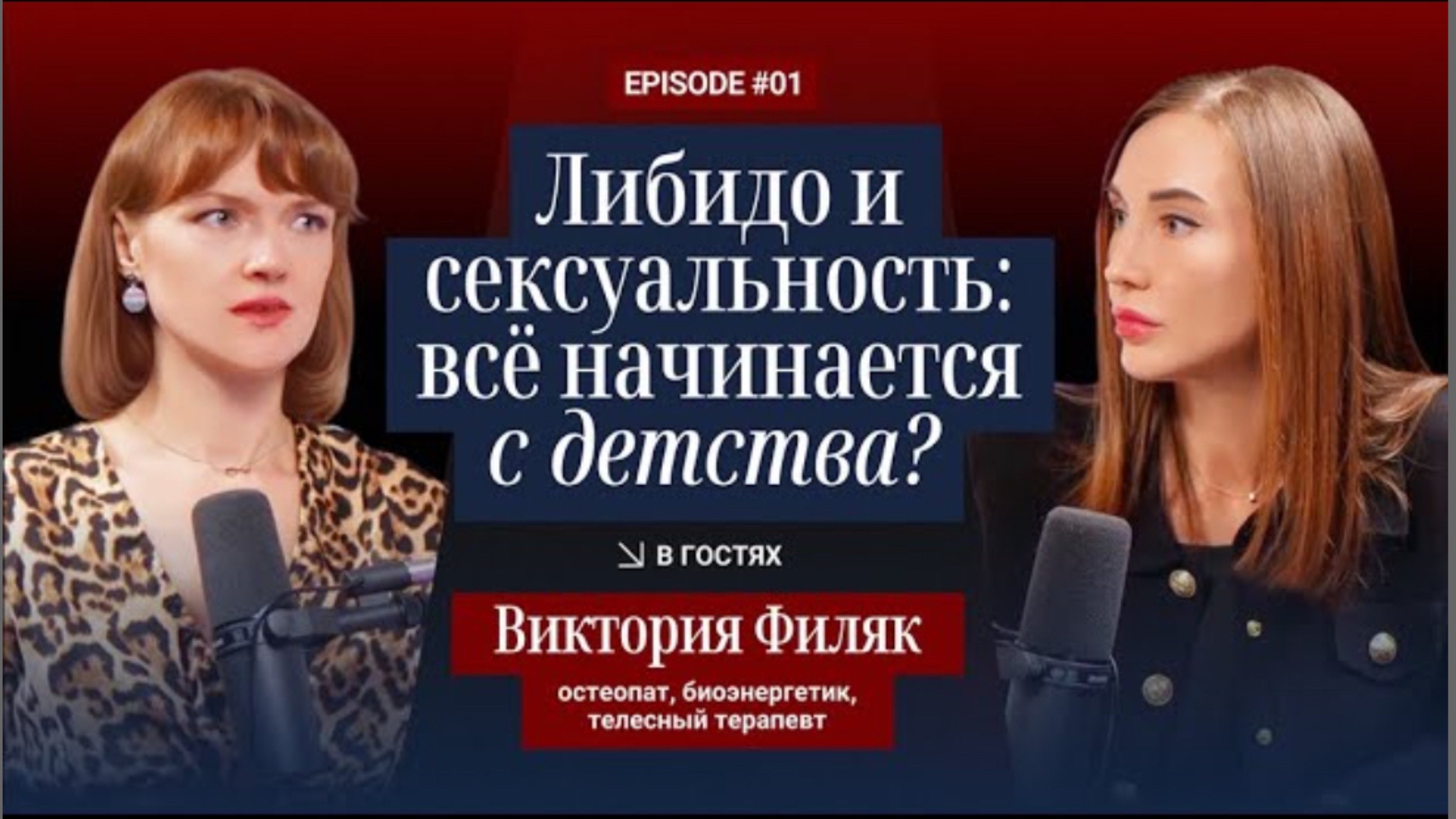 Либидо и сексуальность. Все начинается с детства?