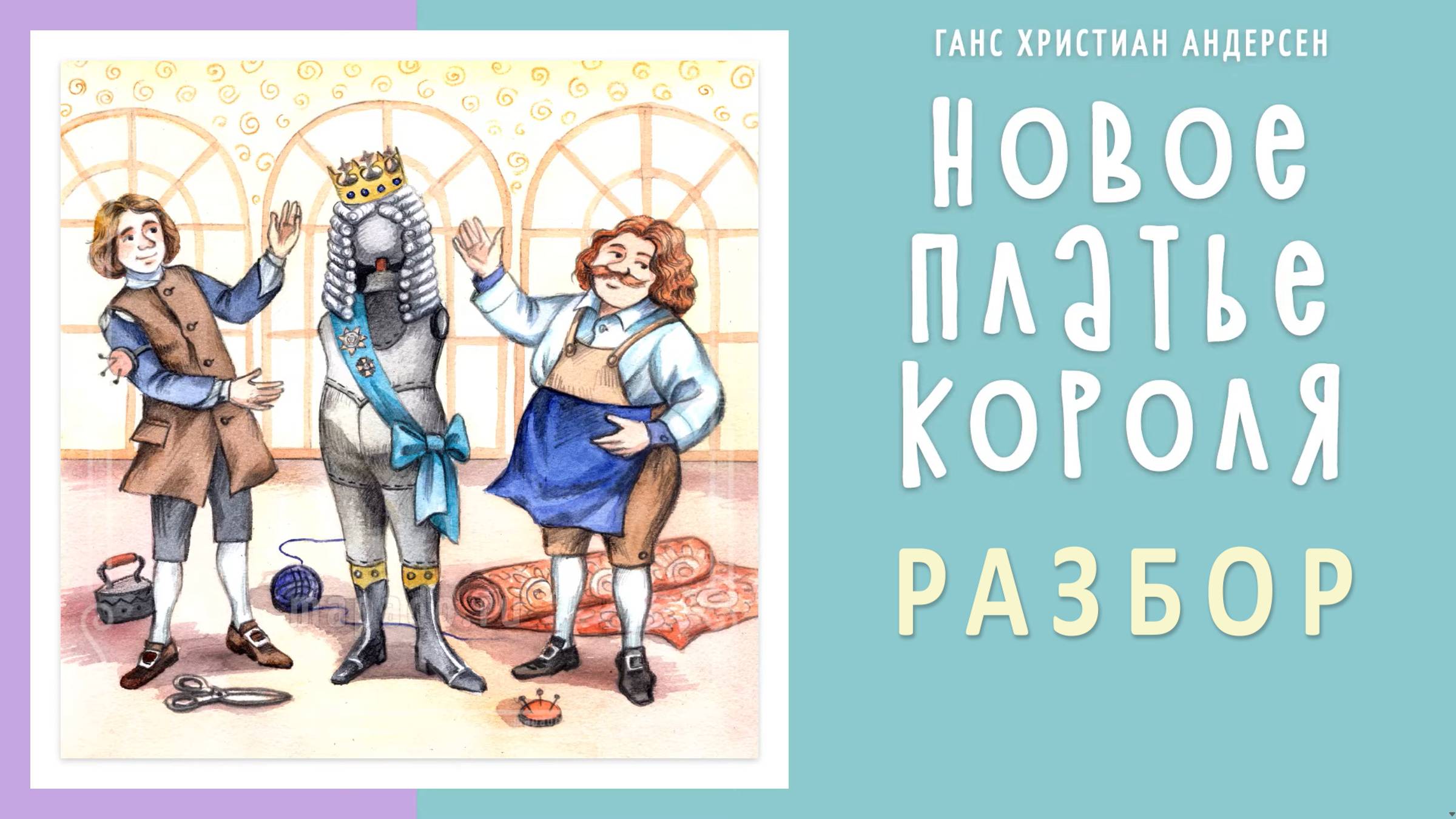 Новое платье короля | Разбор и анализ.