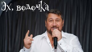 Эх, водочка
