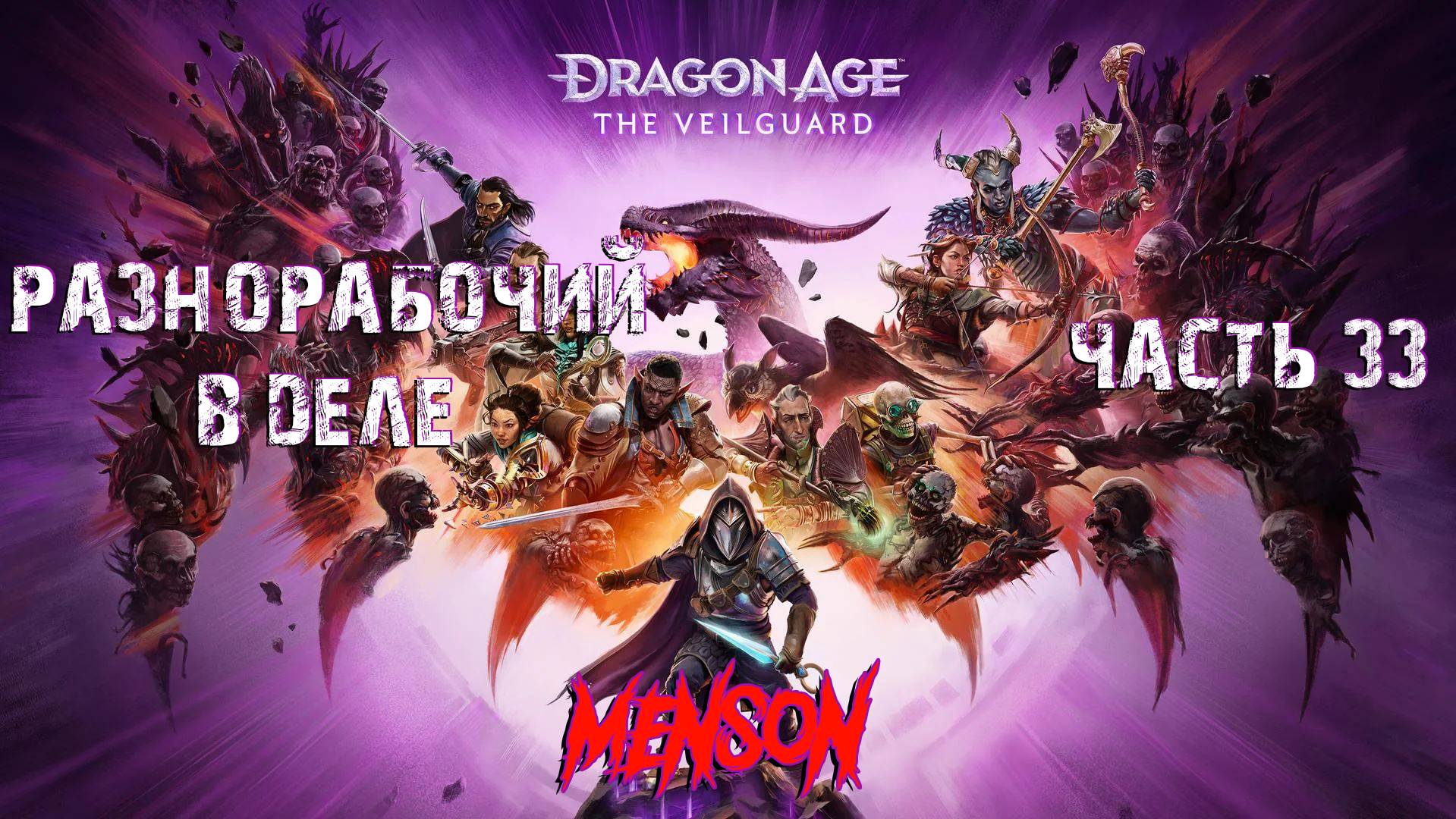 Хранилище Стражей | Dargon Age: The Veilguard (2024, PC) #33 смотреть онлайн