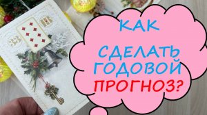 🎄🆕КАК СДЕЛАТЬ СЕБЕ ГОДОВОЙ ПРОГНОЗ НА ЛЕНОРМАН💕⚡ «ЭНЕРГИИ ГОДА»: СХЕМА И РАЗБОР НА ЖИВОЙ СУДЬБЕ