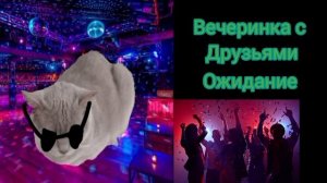 ожидание vs реальность