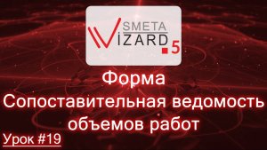 Урок №19 «Сопоставительная ведомость объемов работ»