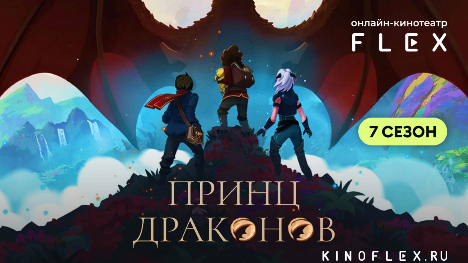 Принц Драконов | Русский трейлер (Озвучка TVShows) | Сериал 2024