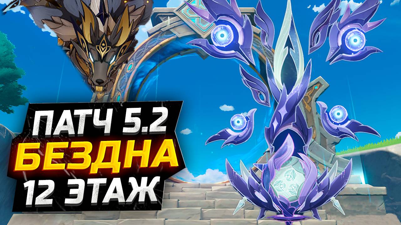 СУМРАЧНАЯ ПАПИЛЛА! КАК пройти 12 ЭТАЖ бездны Патч 5.2! Гайд на 12 этаж НОВУЮ Бездну в Геншин Импакт смотреть онлайн