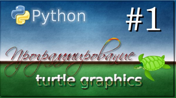 Lesson 1. Python Turtle Graphics.