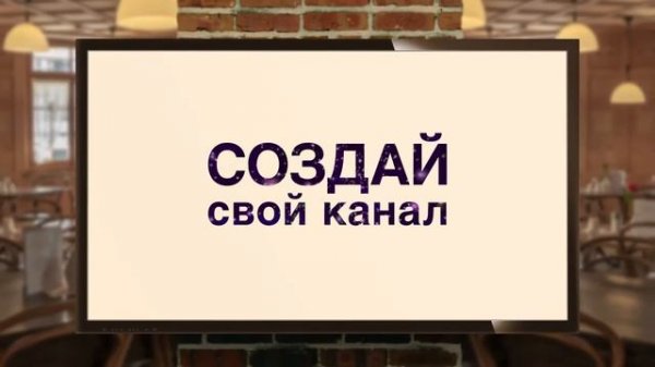 Создайте свой телеканал с услугой My TV от Уфанет