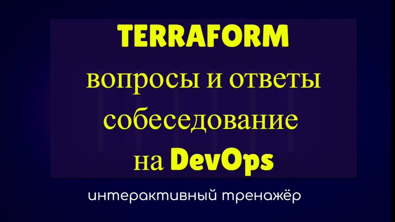 Собеседование DevOps вопросы и ответы по Terraform | Тренажёр смотреть онлайн