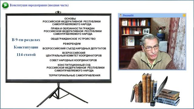 Конституция Народоправия (вводная часть) смотреть онлайн