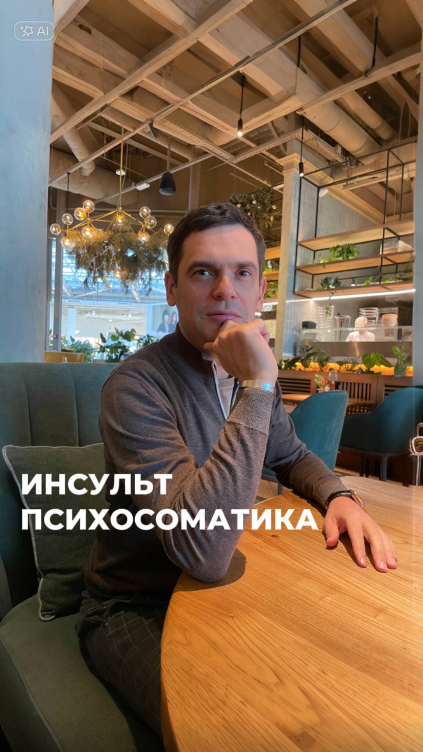 Психосоматика Инсульта смотреть онлайн