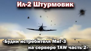 Ил-2 Штурмовик «Будни истребителя МиГ-3 на сервере TAW часть 2»