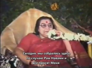 Пуджа Шри РАМЕ_25 марта 1991_субтитры