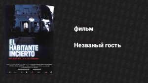 Незваный гость (фильм, 2004)