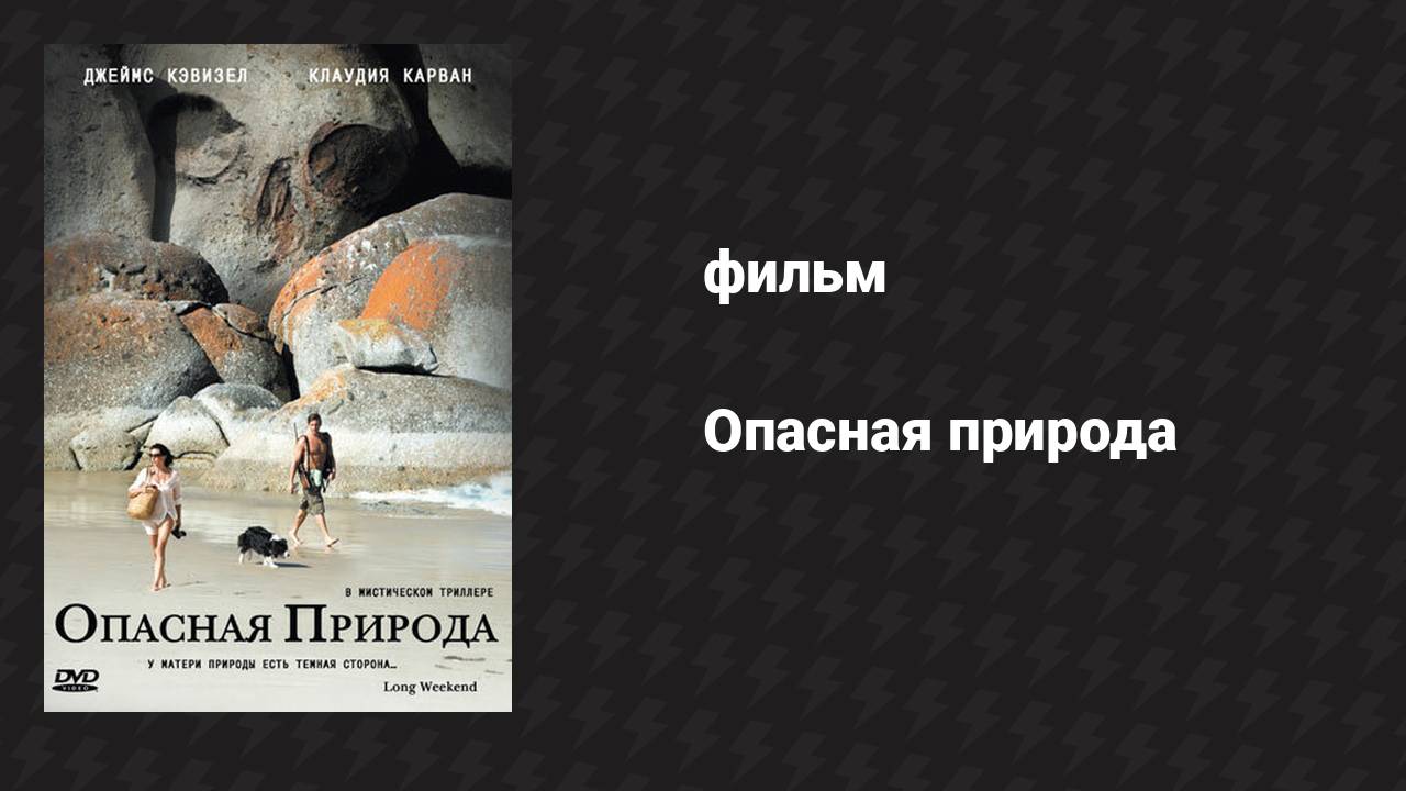 Опасная природа (фильм, 2008)