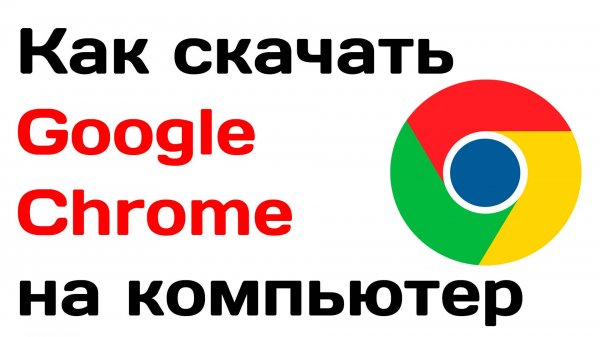 Как скачать гугл хром на компьютер. Инструкция