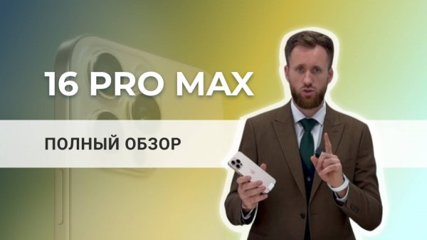 iPhone 16 Pro Max: полный обзор