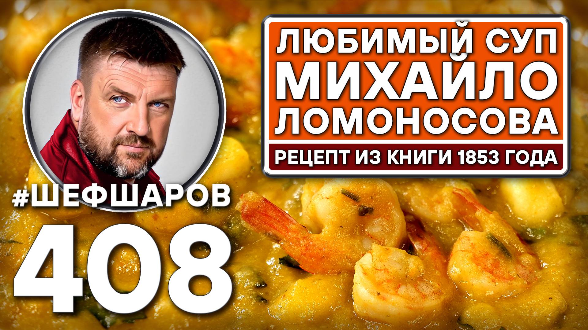 Любимый суп Михайло Ломоносова. Рецепт из книги 1853 года. смотреть онлайн