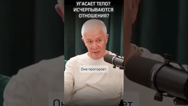 Угасает тело? Исчерпываются отношения? - Александр Хакимов смотреть онлайн