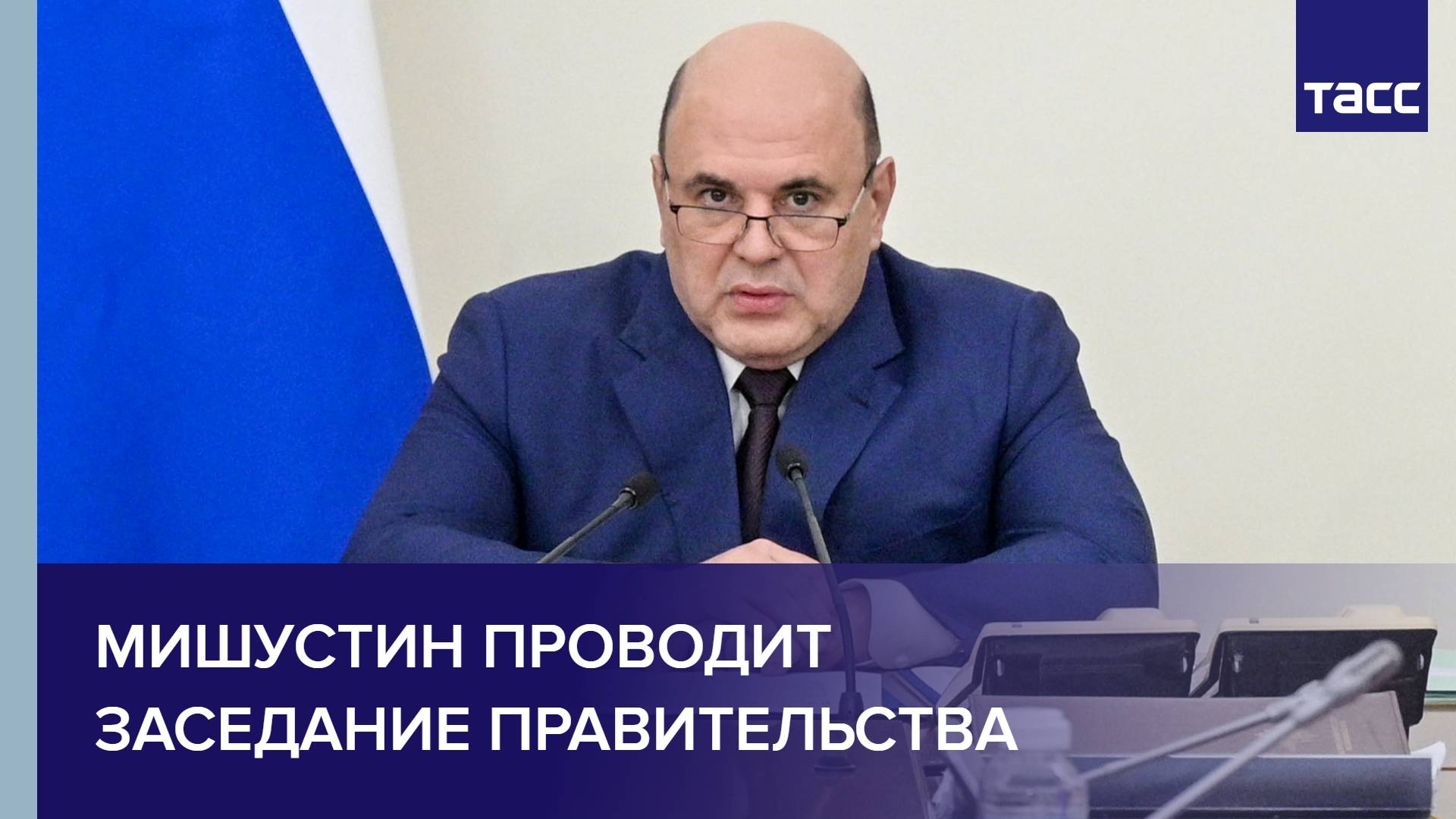 Мишустин проводит заседание правительства