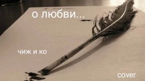А не спеть ли мне песню... о любви. cover-караоке на песню Чиж и Ко