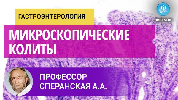 Профессор Немцов В.И.: Микроскопические колиты смотреть онлайн