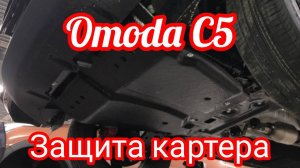 OMODA C5 защита картера