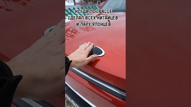 Когда по трассе сделал всех китайцев и пару японцев #шутка #москвич3 #shorts #comedyshorts #рек смотреть онлайн